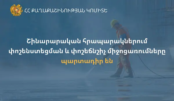 Комитет по градостроительству Армении: меры по пылеподавлению на стройках обязательны
